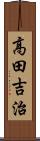 高田吉治 Scroll