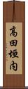 高田垣内 Scroll