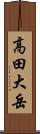 高田大岳 Scroll