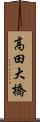 高田大橋 Scroll