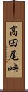 高田尾峠 Scroll