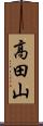 高田山 Scroll