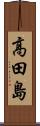高田島 Scroll