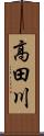 高田川 Scroll