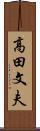 高田文夫 Scroll