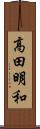高田明和 Scroll