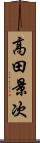 高田景次 Scroll