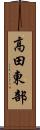高田東部 Scroll