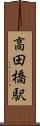 高田橋駅 Scroll