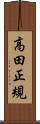 高田正規 Scroll