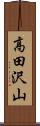 高田沢山 Scroll