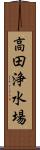 高田浄水場 Scroll