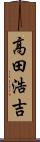 高田浩吉 Scroll