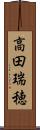 高田瑞穂 Scroll