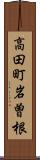高田町岩曽根 Scroll