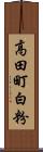 高田町白粉 Scroll