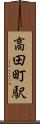 高田町駅 Scroll
