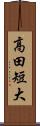 高田短大 Scroll