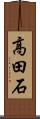 高田石 Scroll