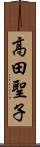 高田聖子 Scroll