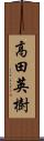 高田英樹 Scroll