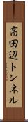 高田辺トンネル Scroll