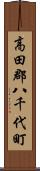 高田郡八千代町 Scroll