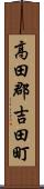 高田郡吉田町 Scroll