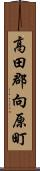 高田郡向原町 Scroll