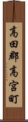 高田郡高宮町 Scroll