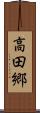 高田郷 Scroll