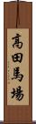 高田馬場 Scroll