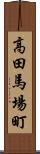 高田馬場町 Scroll