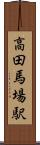 高田馬場駅 Scroll