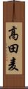 高田麦 Scroll
