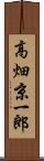 高畑京一郎 Scroll