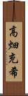 高畑充希 Scroll