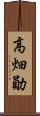 高畑勛 Scroll