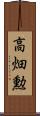 高畑勲 Scroll