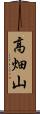 高畑山 Scroll