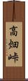 高畑峠 Scroll