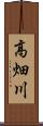 高畑川 Scroll