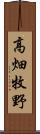 高畑牧野 Scroll