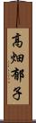 高畑郁子 Scroll