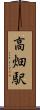 高畑駅 Scroll