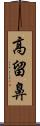 高留鼻 Scroll