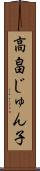 高畠じゅん子 Scroll