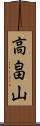 高畠山 Scroll