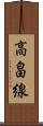 高畠線 Scroll