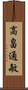 高畠通敏 Scroll